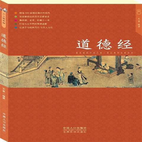 道德經(2015年中國人口出版社出版的圖書) 道德經(2015年中國人口出版社出版的圖書)