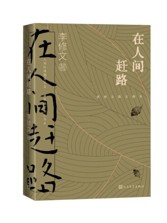 在人間趕路 在人間趕路