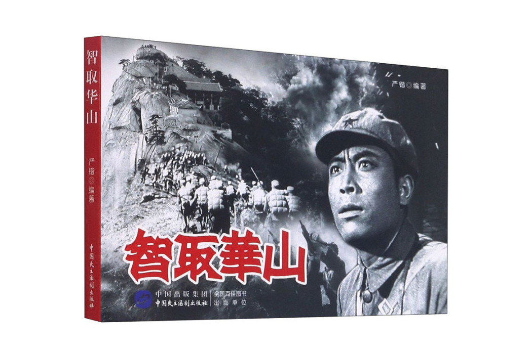 智取華山(2021年中國民主法制出版社出版的圖書) 智取華山(2021年中國民主法制出版社出版的圖書)