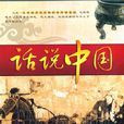 話說中國(北京科海電子出版社出版有聲讀物) 話說中國(北京科海電子出版社出版有聲讀物)