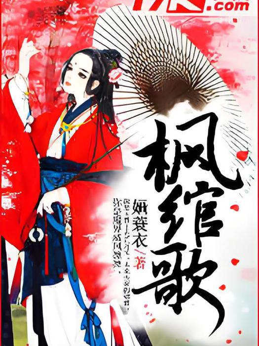楓綰歌 楓綰歌