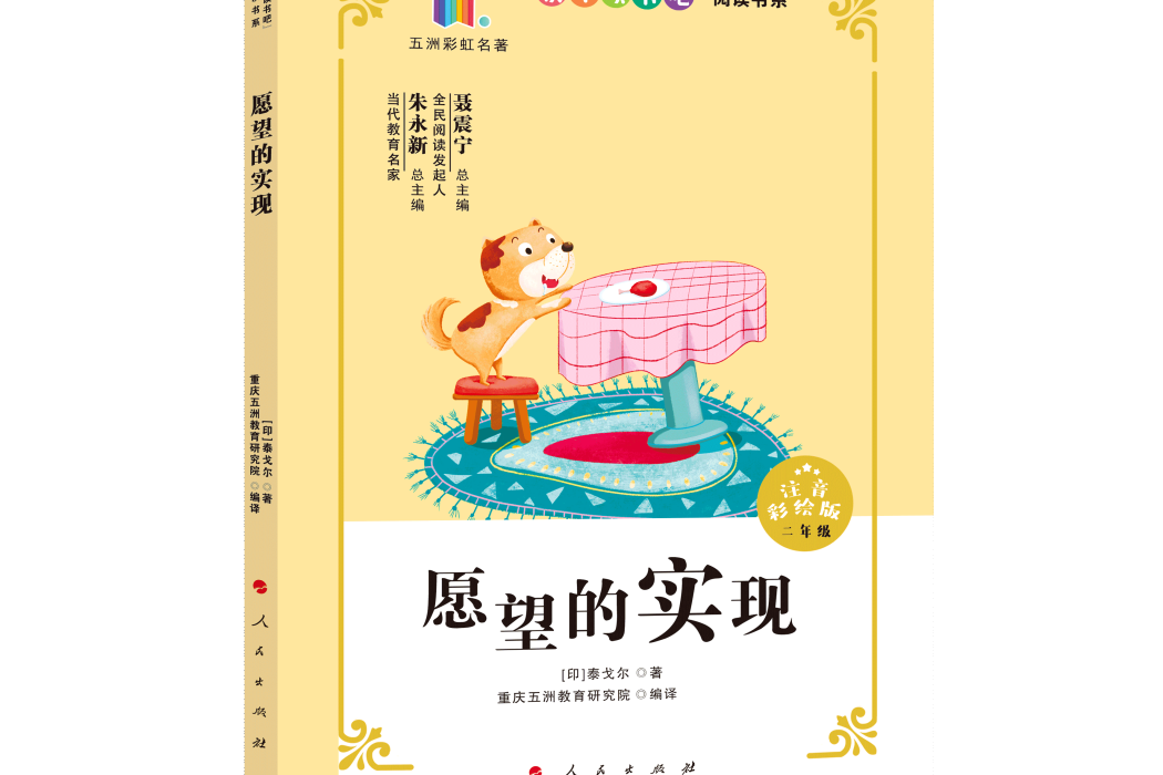 願望的實現(2020年人民出版社出版的圖書) 願望的實現(2020年人民出版社出版的圖書)
