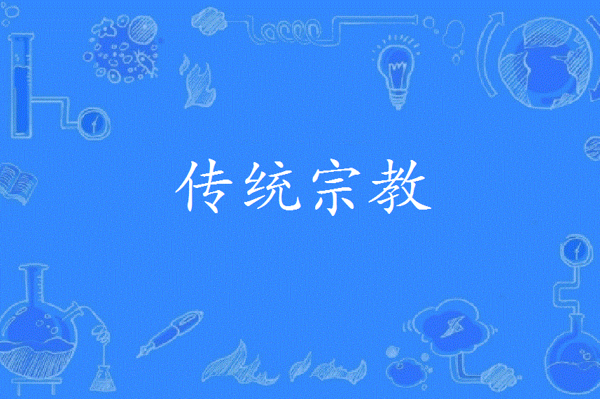 傳統宗教 傳統宗教