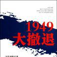 1949大撤退 1949大撤退