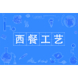 西餐工藝(專業) 西餐工藝(專業)