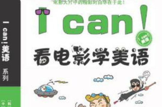 I can!看電影學美語