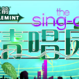 The Sing-off清唱團(清唱團) The Sing-off清唱團(清唱團)