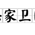保家衛國 保家衛國