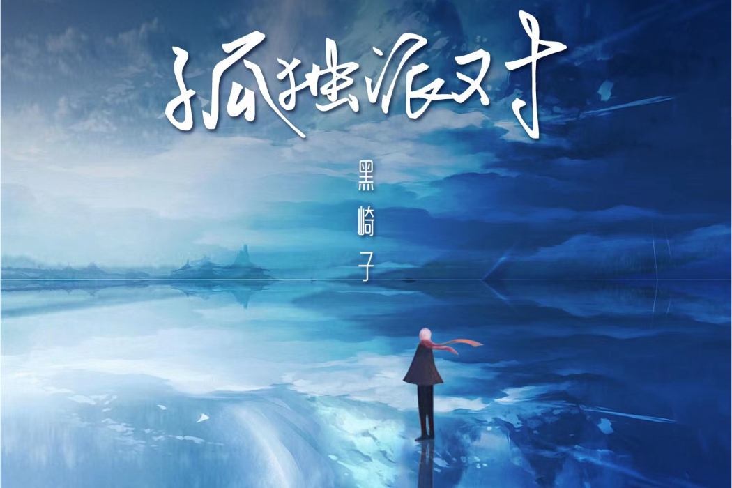 孤獨派對 孤獨派對