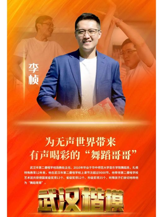 李楨(武漢市第二聾啞學校政教處主任) 李楨(武漢市第二聾啞學校政教處主任)