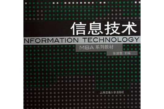 信息技術(2005年上海交通大學出版社出版的圖書) 信息技術(2005年上海交通大學出版社出版的圖書)
