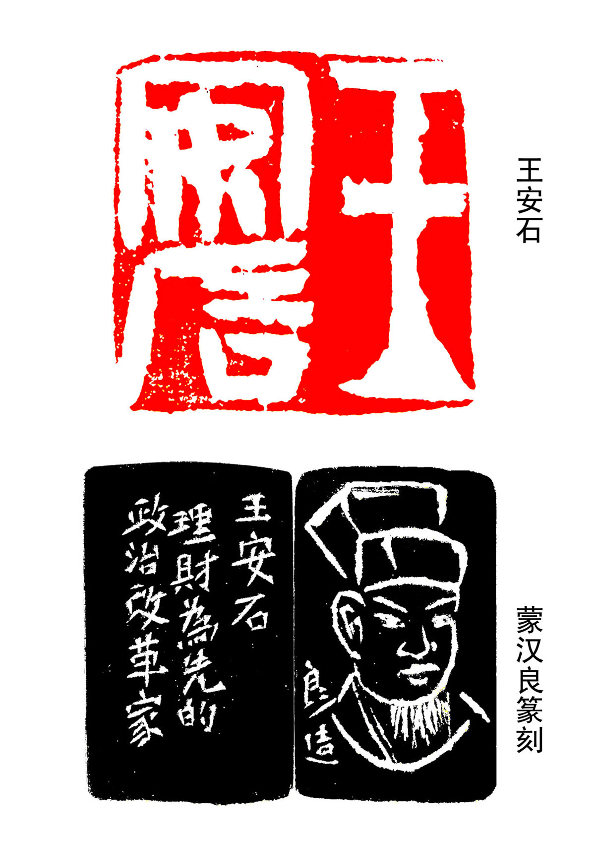 王安石·蒙漢良篆刻