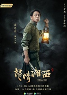怒晴湘西(2019年管虎監製、費振翔執導懸疑網路劇)
