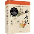 燕食記(葛亮著長篇小說) 燕食記(葛亮著長篇小說)