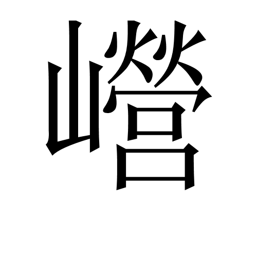 巆 巆