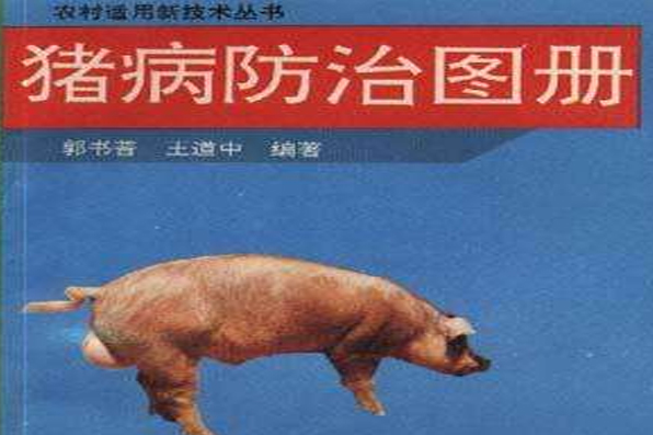 豬病防治圖冊(湖南科學技術出版社出版的書籍)
