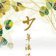 少年浪漫 少年浪漫