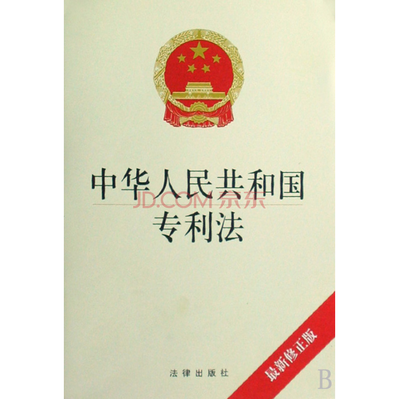 中華人民共和國專利法（92年修正）