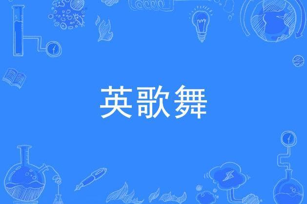 英歌舞(當代詞作人蘇虎作詞的歌曲) 英歌舞(當代詞作人蘇虎作詞的歌曲)