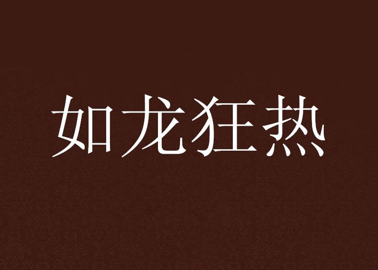 如龍狂熱 如龍狂熱
