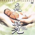 天地孩兒