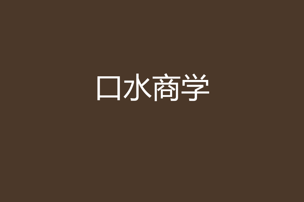 口水商學 口水商學