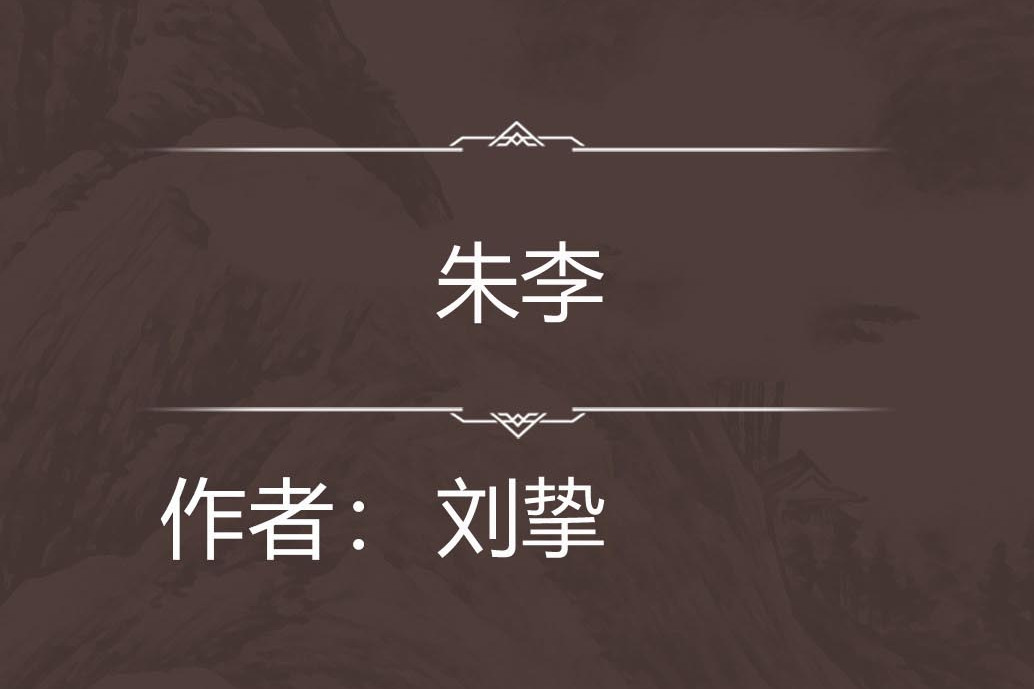 朱李 朱李
