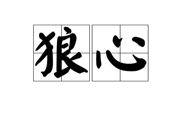 狼心(漢語辭彙)