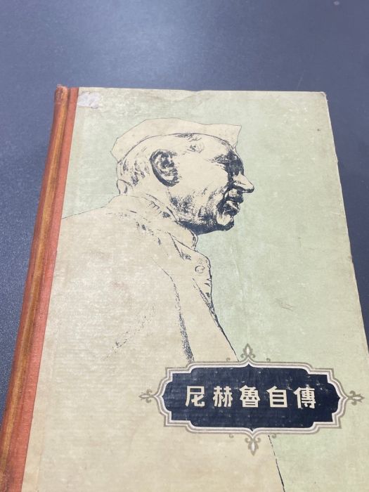 尼赫魯自傳(賈瓦哈拉爾·尼赫魯撰寫的個人回憶錄)