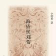 海昏侯劉賀(2016年生活·讀書·新知三聯書店出版的圖書) 海昏侯劉賀(2016年生活·讀書·新知三聯書店出版的圖書)