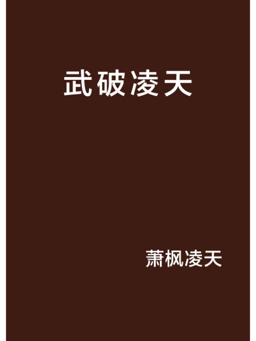 武破凌天 武破凌天