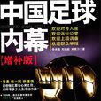 中國足球內幕·增補版