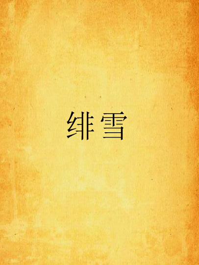 緋雪(網路小說) 緋雪(網路小說)