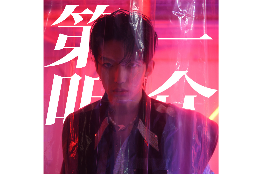 第一聽眾(草魚演唱的歌曲) 第一聽眾(草魚演唱的歌曲)