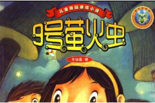 9號螢火蟲 9號螢火蟲