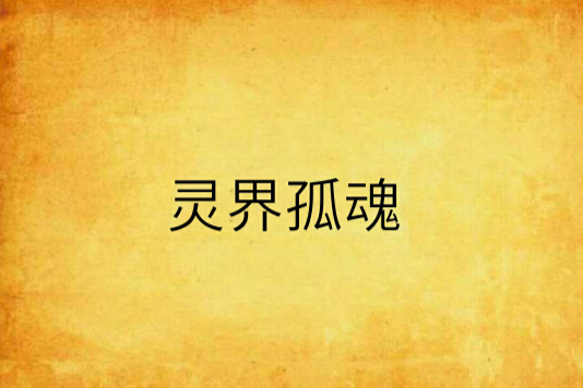 靈界孤魂 靈界孤魂