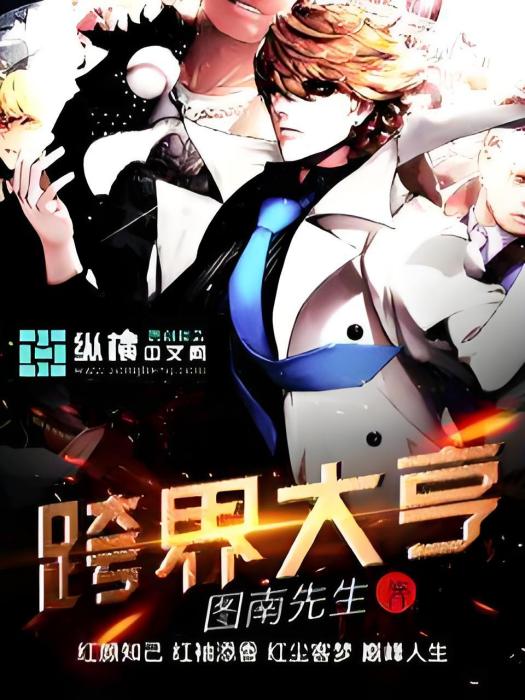 跨界大亨 跨界大亨