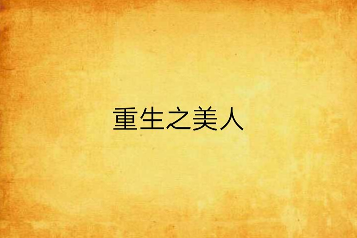 重生之美人 重生之美人