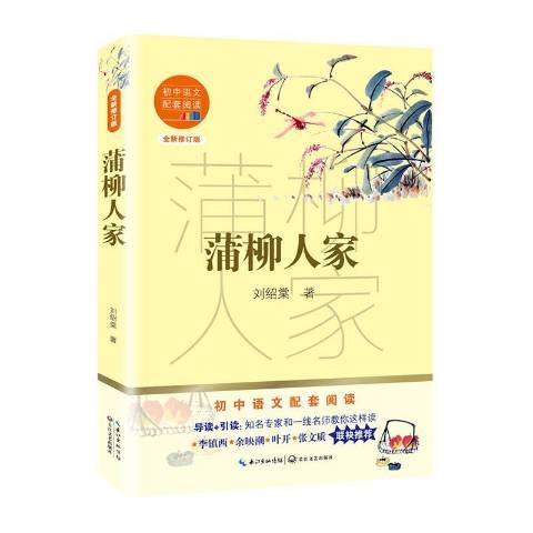蒲柳人家(2020年長江文藝出版社出版的圖書) 蒲柳人家(2020年長江文藝出版社出版的圖書)