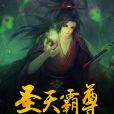 聖天霸尊 聖天霸尊
