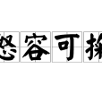 怒容可掬 怒容可掬
