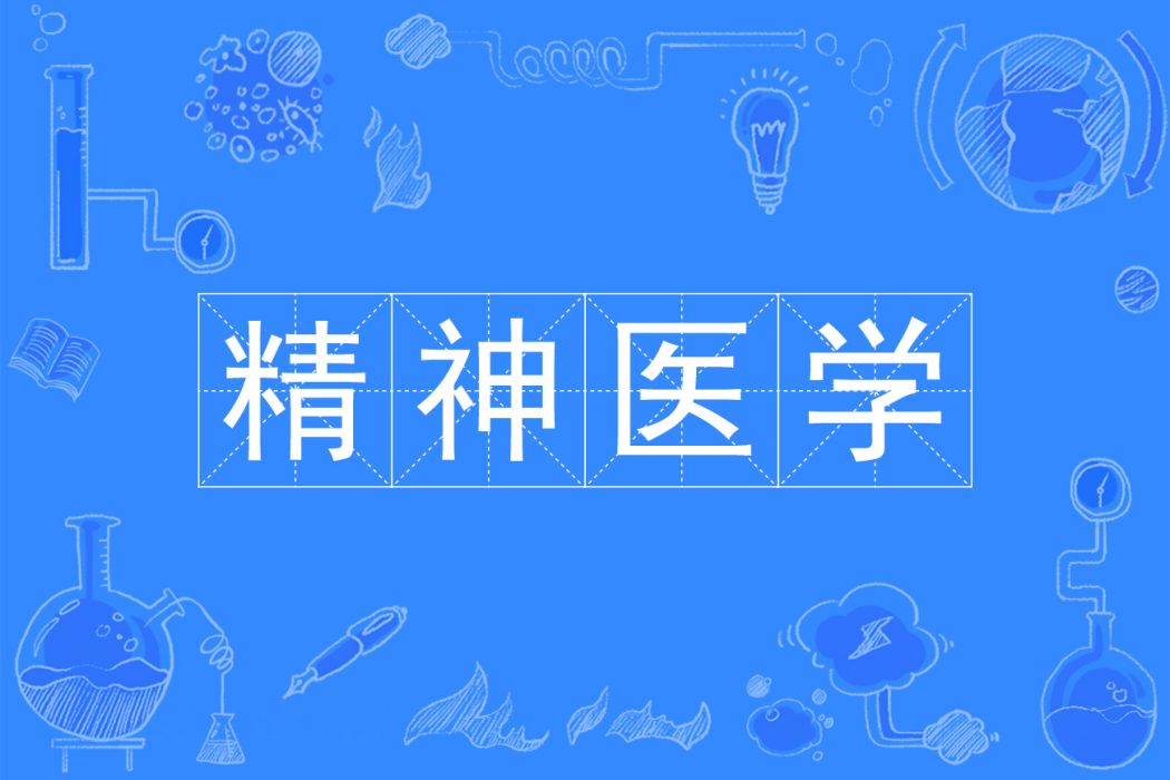 精神醫學(中國普通高等學校本科專業) 精神醫學(中國普通高等學校本科專業)