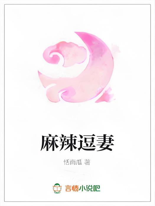 麻辣逗妻 麻辣逗妻