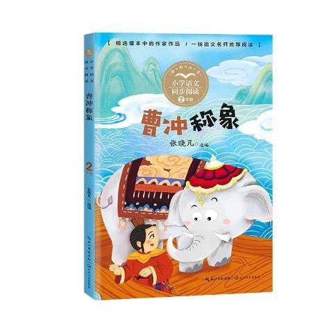 曹沖稱象(2021年長江文藝出版社出版的圖書) 曹沖稱象(2021年長江文藝出版社出版的圖書)