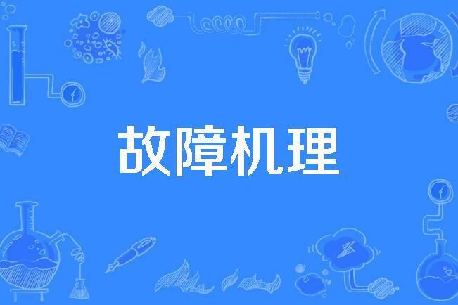 故障機理 故障機理