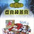 丘克和蓋克(阿爾卡蒂·彼得洛維奇·蓋達爾所著短篇小說) 丘克和蓋克(阿爾卡蒂·彼得洛維奇·蓋達爾所著短篇小說)