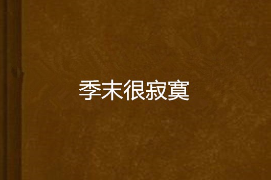季末很寂寞 季末很寂寞