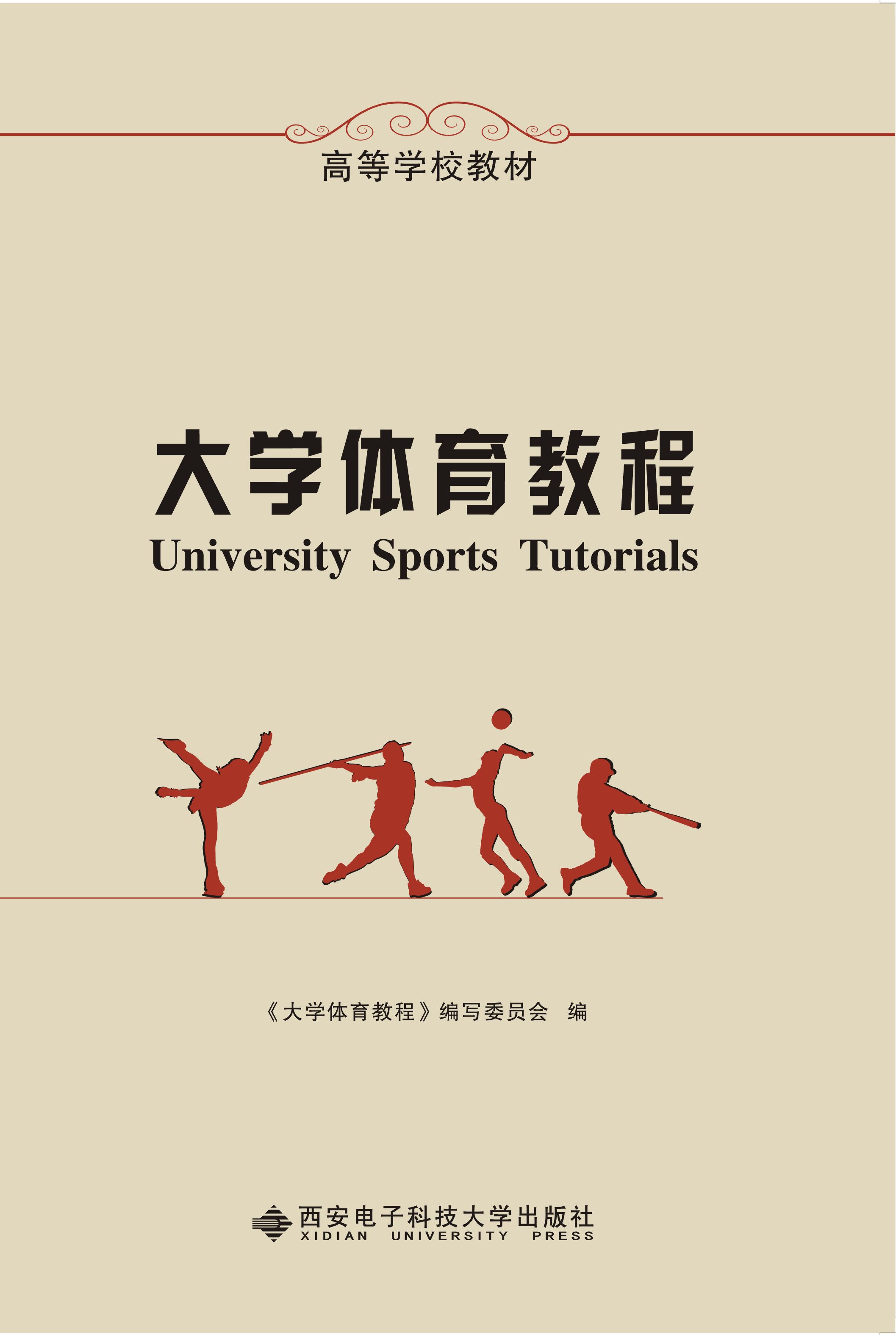 大學體育教程(西安電子科技大學出版社書籍)