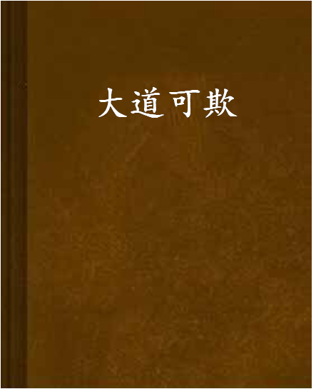 大道可欺 大道可欺