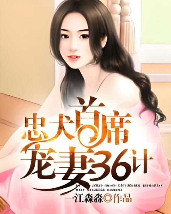 一孕成婚(一江淼淼著網路小說) 一孕成婚(一江淼淼著網路小說)